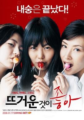 《电影《热情似火》正片免费在线观看_热情似火高清完整大结局 🎀》2008 海报