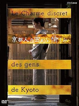 《正在播放《京都人秘密的欢愉》》在线免费观看完整无删减第3集高清播放 🏓 (2015) 海报