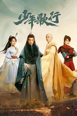 少年歌行少年歌行电视剧在线观看双语字幕 🎤 (2022) 海报