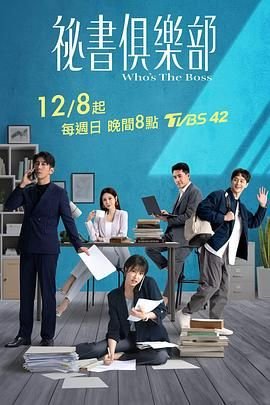 台剧《秘书俱乐部》手机在线播放未删减版第02集大结局 🐯 (2024) 海报