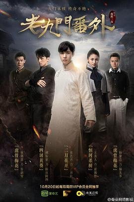 《老九门番外之二月花开》电影全集在线高清免费观看高清版 🏈 (2016) 海报