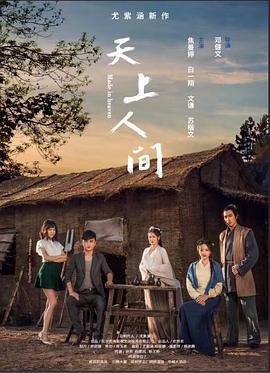 《天上人间》热门剧情片全集在线高清观看高清观看 😉 (2018) 海报