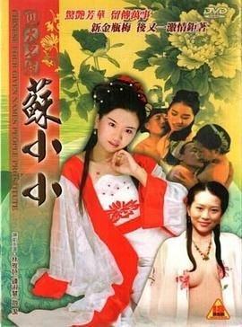 《《四大名妓之苏小小》免费在线播放高清完整版无广_经典片已完结 🌃》2005 海报