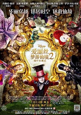 《《爱丽丝梦游仙境2：镜中奇遇记》免费播放无删减全集在线观看高清中字 🧡》2016 海报