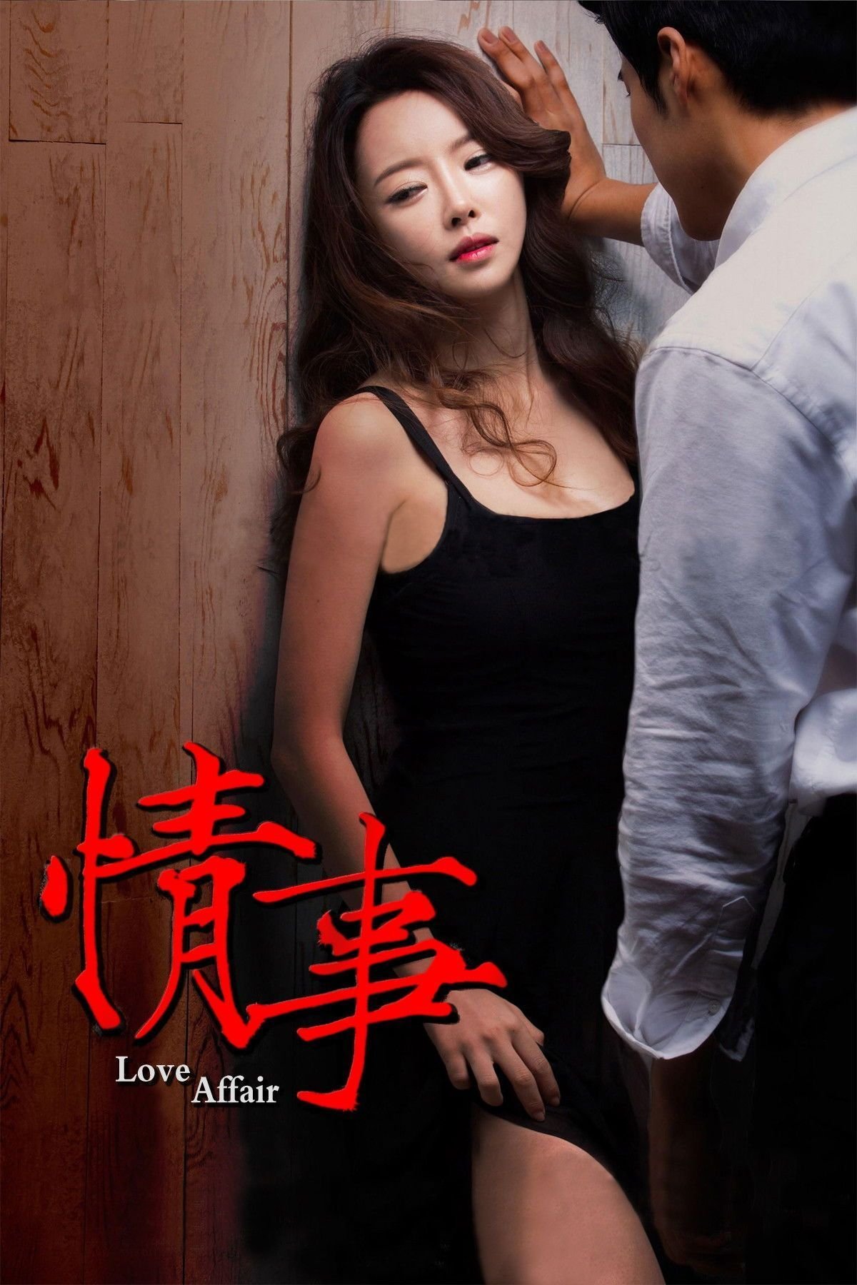 电影《情事》高清完整版在线观看人物关系 🎙 (2014) 海报