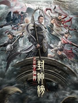 《封神榜：决战万仙阵》免费播放无删减全集在线观看全季 😍 (2021) 海报