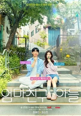 《韩剧《妈妈朋友的儿子》第1集高清免费在线观看完整版在线点播 🎾》2024 海报