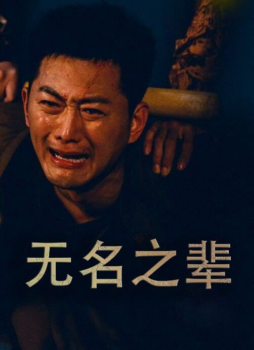 《无名之辈免费观看极速播放 🎹》2024 海报