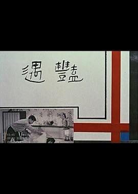 《艳遇》电影完整版免费在线观看高清播放高清版 🥳 (1965) 海报