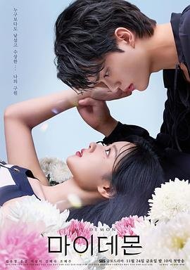 与恶魔有约 韩剧 韩国电视剧免费观看人物关系 🍿 (2023) 海报