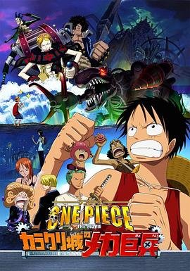 《动漫《海贼王剧场版7：机关城的机械巨兵》全集完整版免费在线观看_电影最新一集 🌝》2006 海报