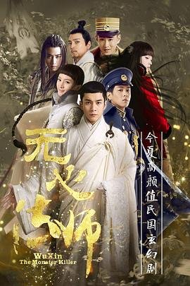 《《无心法师第二季》电视剧全集在线观看最终季 💛》2015 海报