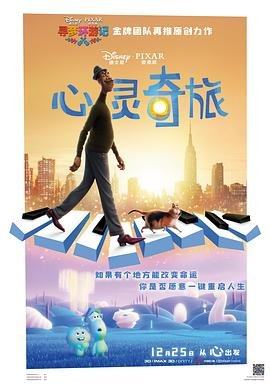 心灵奇旅电影完整版免费观看精彩片段 🐉 (2020) 海报