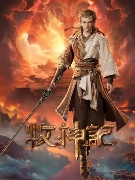 《《牧神记》动漫在线观看全集免费加长版第02集国语版 🐼》2024 海报