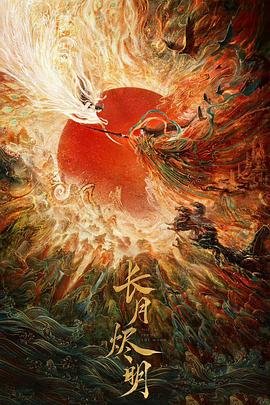 长月烬明第一集在线观看完整剧情 📀 (2023) 海报