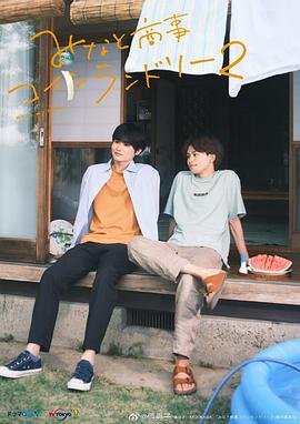 《恋恋洗衣店》第二季原声版 🥹 (2023) 海报