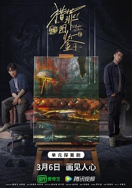 《猎罪图鉴1》国产剧第1集高清免费在线观看完整版完整版 🏓 (2022) 海报