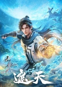 《《遮天》第01集全集资源在线播放_国产动漫云播放 🐰》2023 海报