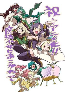 《梦想成为魔法少女》动漫日语免费观看全集看点介绍 🌌 (2024) 海报