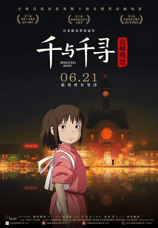 千与千寻免费完整版观看普通话版角色介绍 😘 (2001) 海报