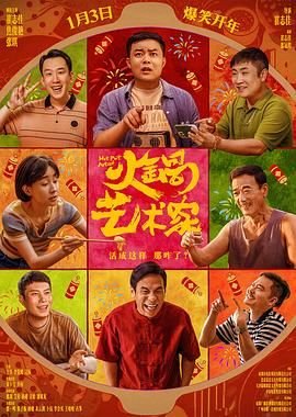 火锅艺术家电影免费观看同类推荐 🐨 (2025) 海报