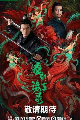 唐朝诡事录2西行预告片 🐲 (2022) 海报