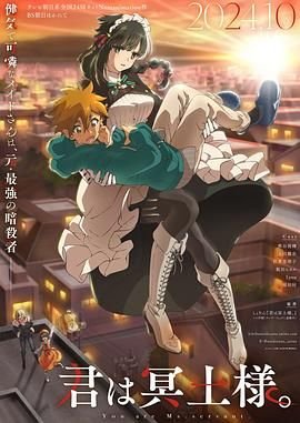 《暗杀女仆冥土小姐》动漫免费观看-第01集-高清完整版全集 🥰 (2024) 海报