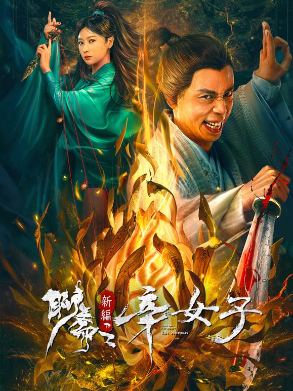 《《聊斋新编之辛女子》_HD_高清云播完整版免费在线观看_全集电影最新一集 ✊》2023 海报